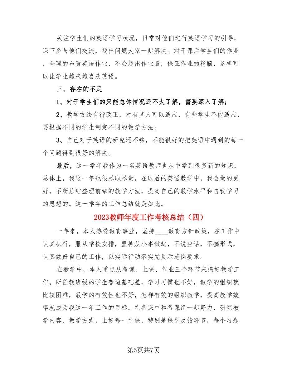 2023教师年度工作考核总结（4篇）.doc_第5页