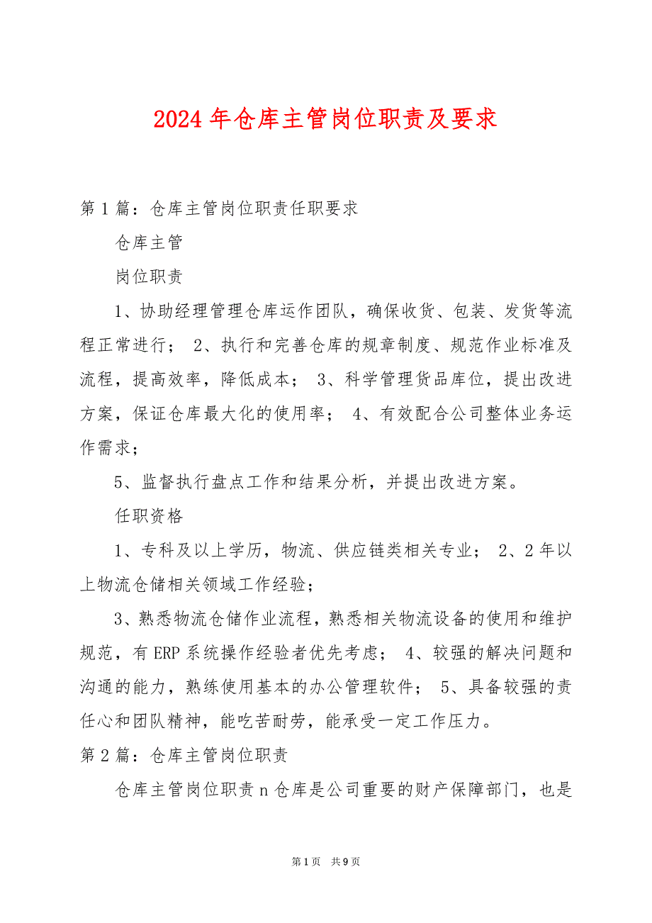 2024年仓库主管岗位职责及要求_第1页