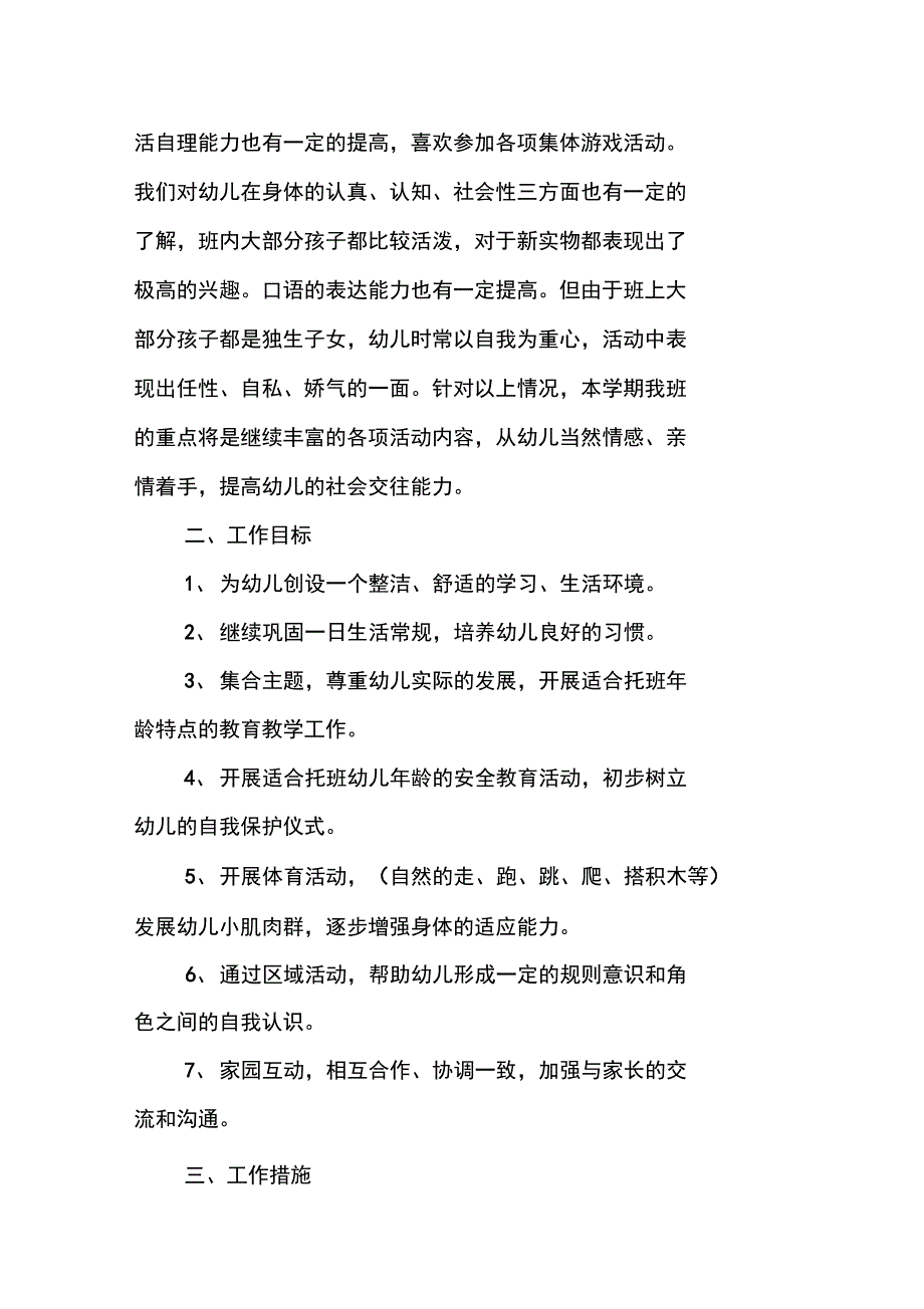 XX年春季托班开学个人计划_第2页