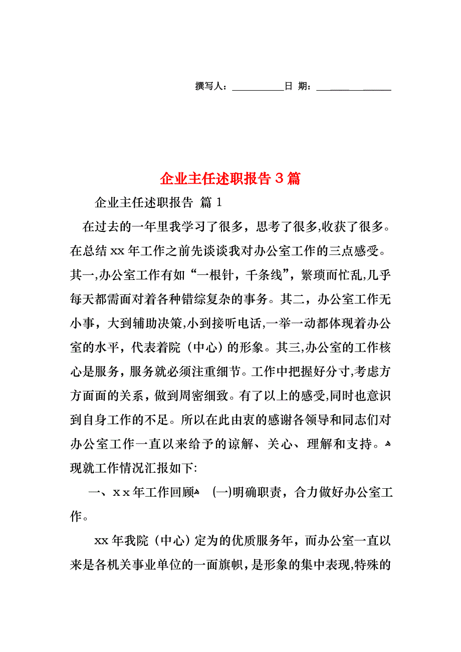 企业主任述职报告3篇_第1页