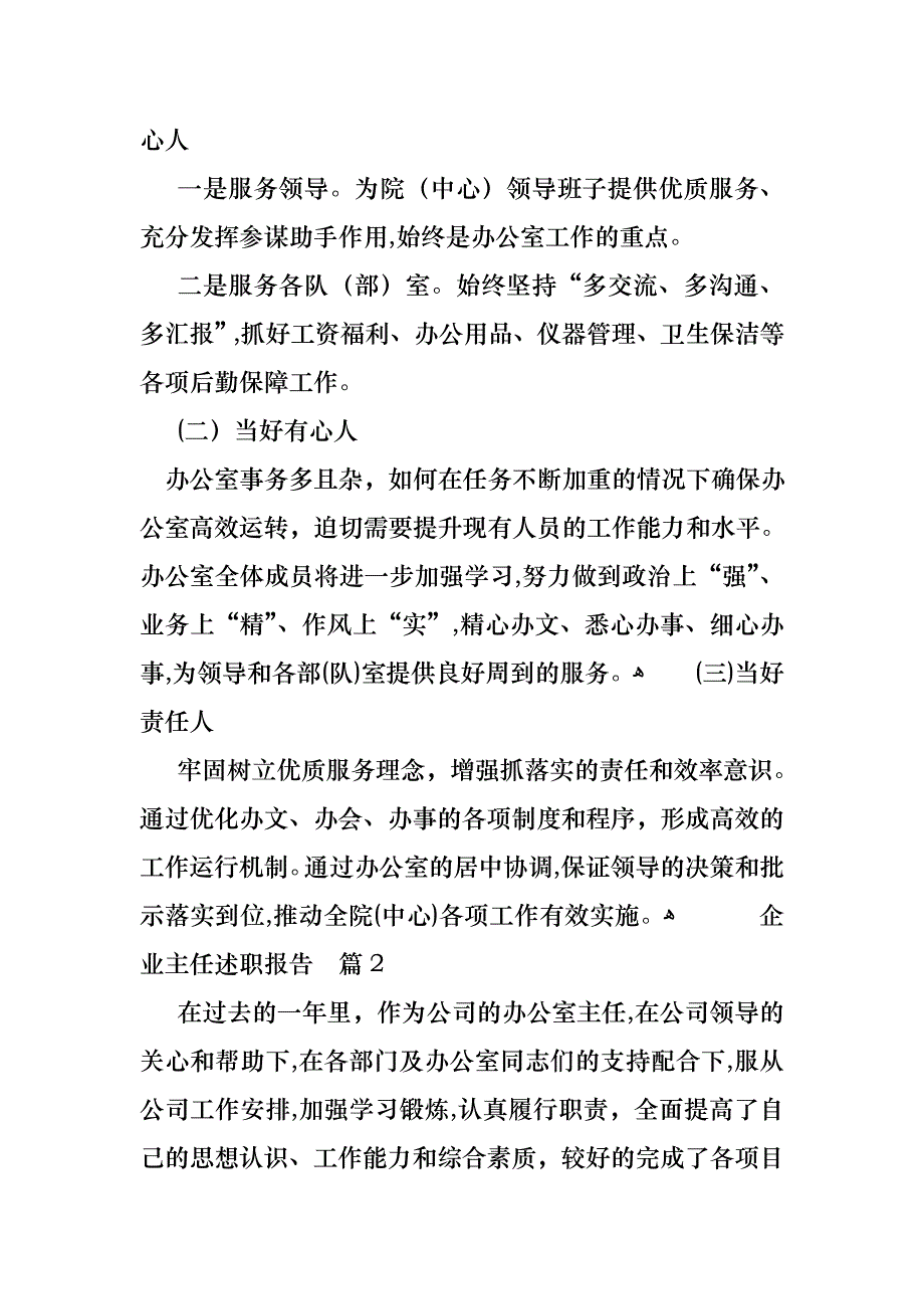 企业主任述职报告3篇_第3页