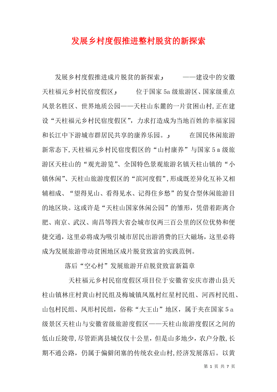 发展乡村度假推进整村脱贫的新探索_第1页