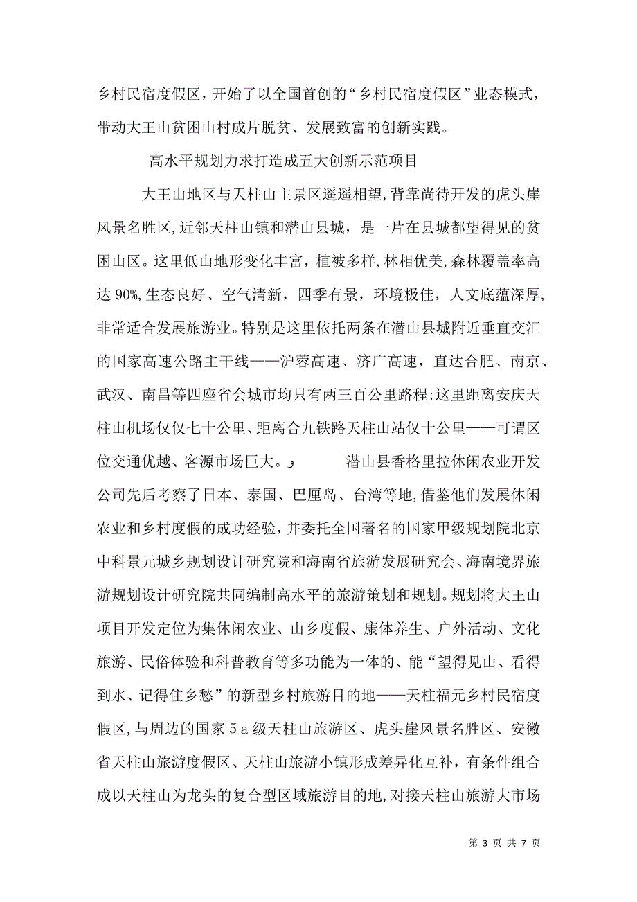 发展乡村度假推进整村脱贫的新探索_第3页