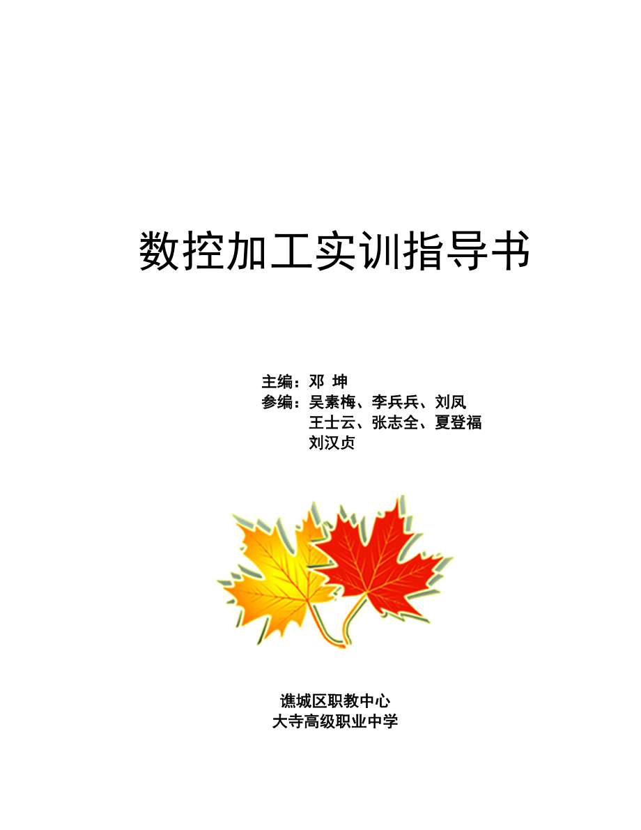 数控加工实训指导书.doc_第1页