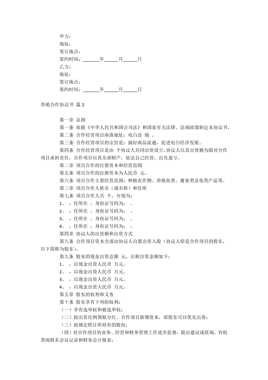 养殖合作协议书_第2页