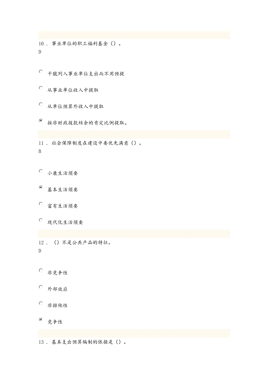 首届全国财政系统财税知识网络答题竞赛题与复习资料96分_第4页