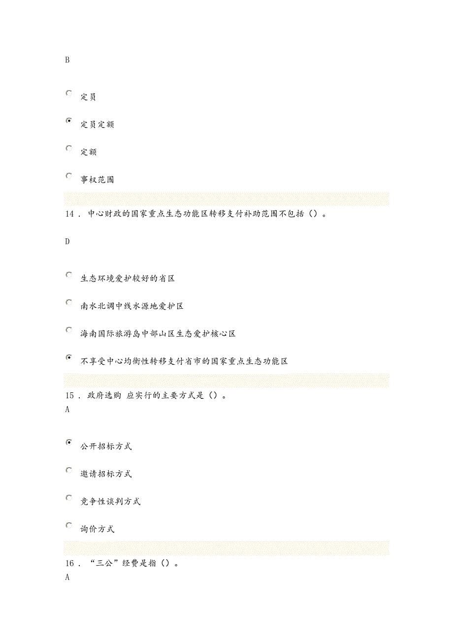 首届全国财政系统财税知识网络答题竞赛题与复习资料96分_第5页