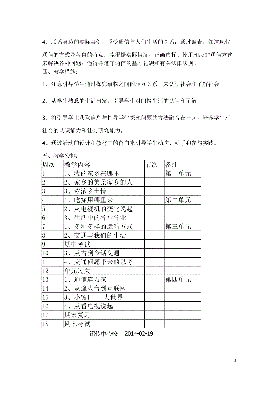 四年级下册品德与社会教学计划2014-02-19_第3页