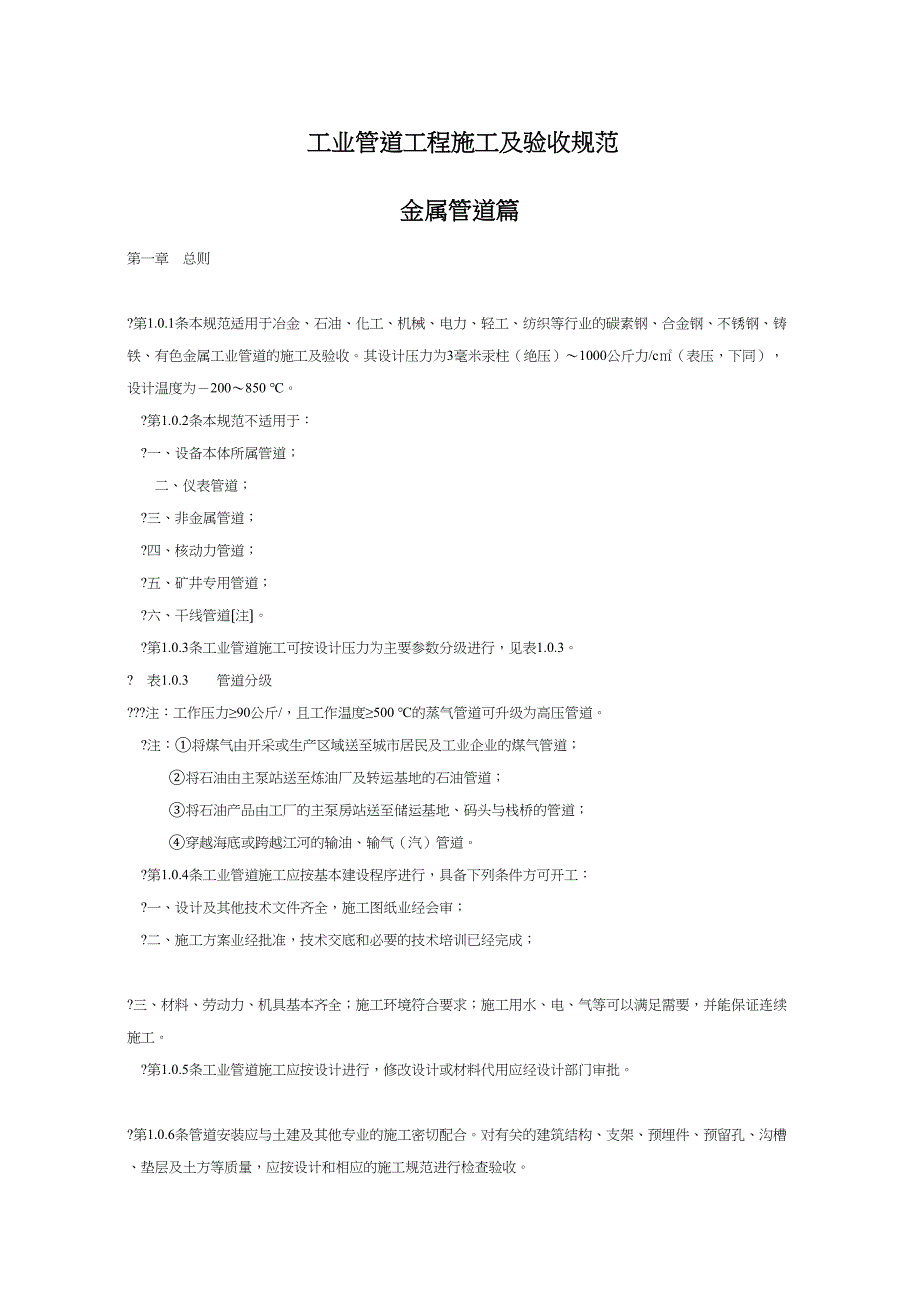 工业管道工程施工及验收规范(DOC 25页)_第1页