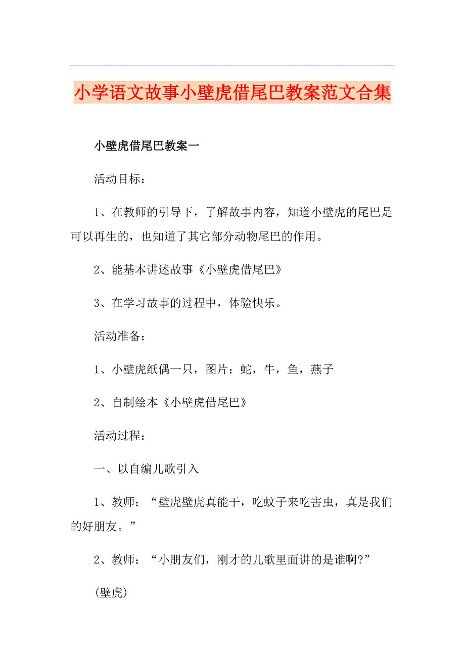 小学语文故事小壁虎借尾巴教案范文合集_第1页