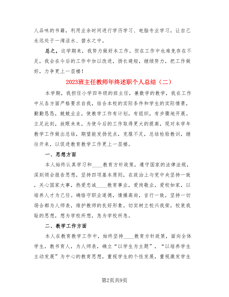 2023班主任教师年终述职个人总结.doc_第2页