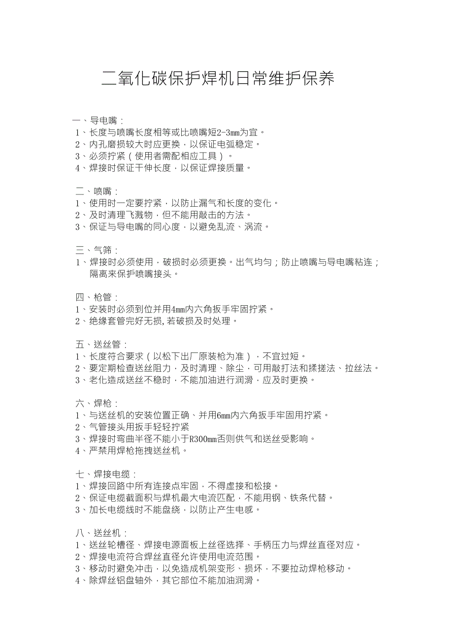 二氧化碳保护焊机日常维护保养_第1页