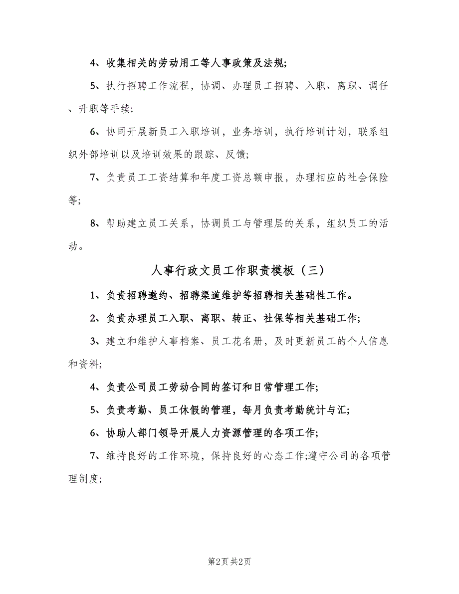 人事行政文员工作职责模板（三篇）_第2页