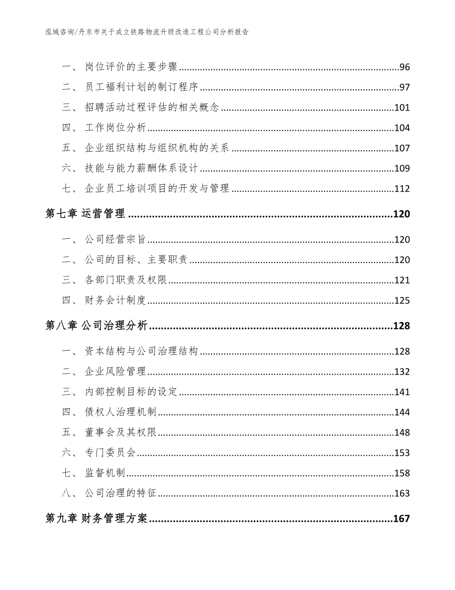 丹东市关于成立铁路物流升级改造工程公司分析报告_第3页