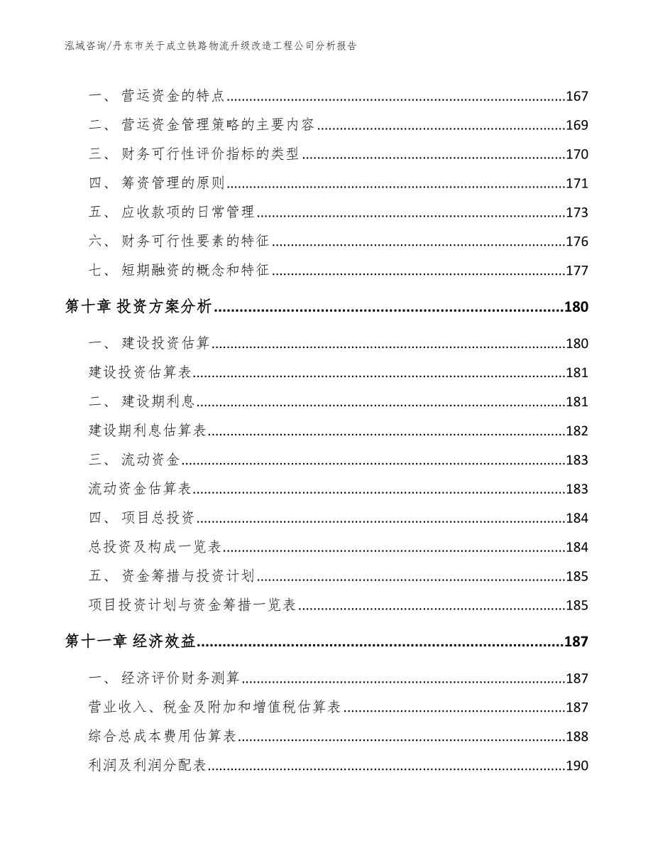 丹东市关于成立铁路物流升级改造工程公司分析报告_第4页