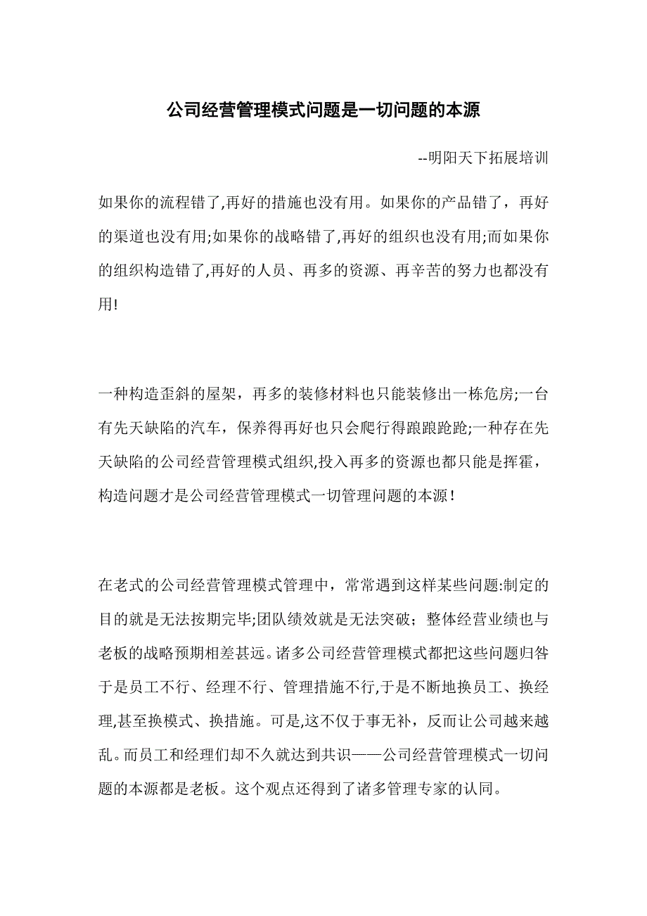 企业经营管理模式问题是一切问题的根源_第1页