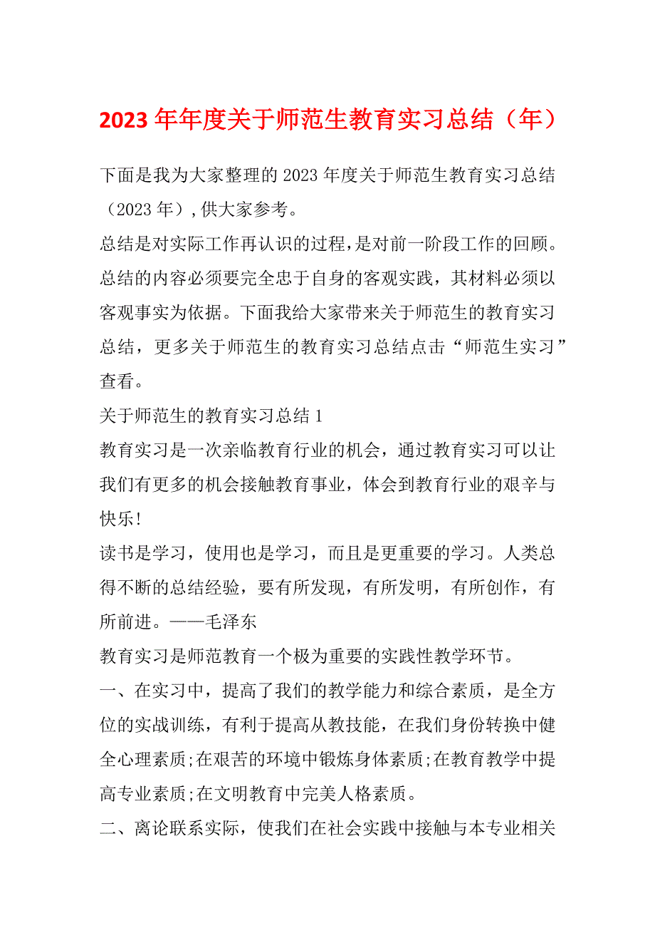 2023年年度关于师范生教育实习总结（年）_第1页