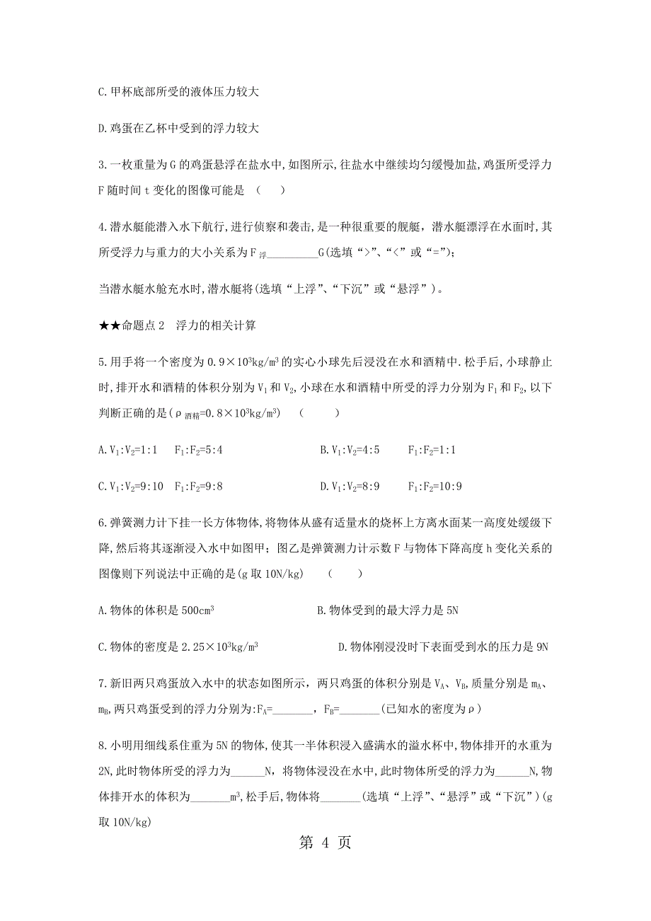 2023年八年级物理暑假浮力复习方案.doc_第4页