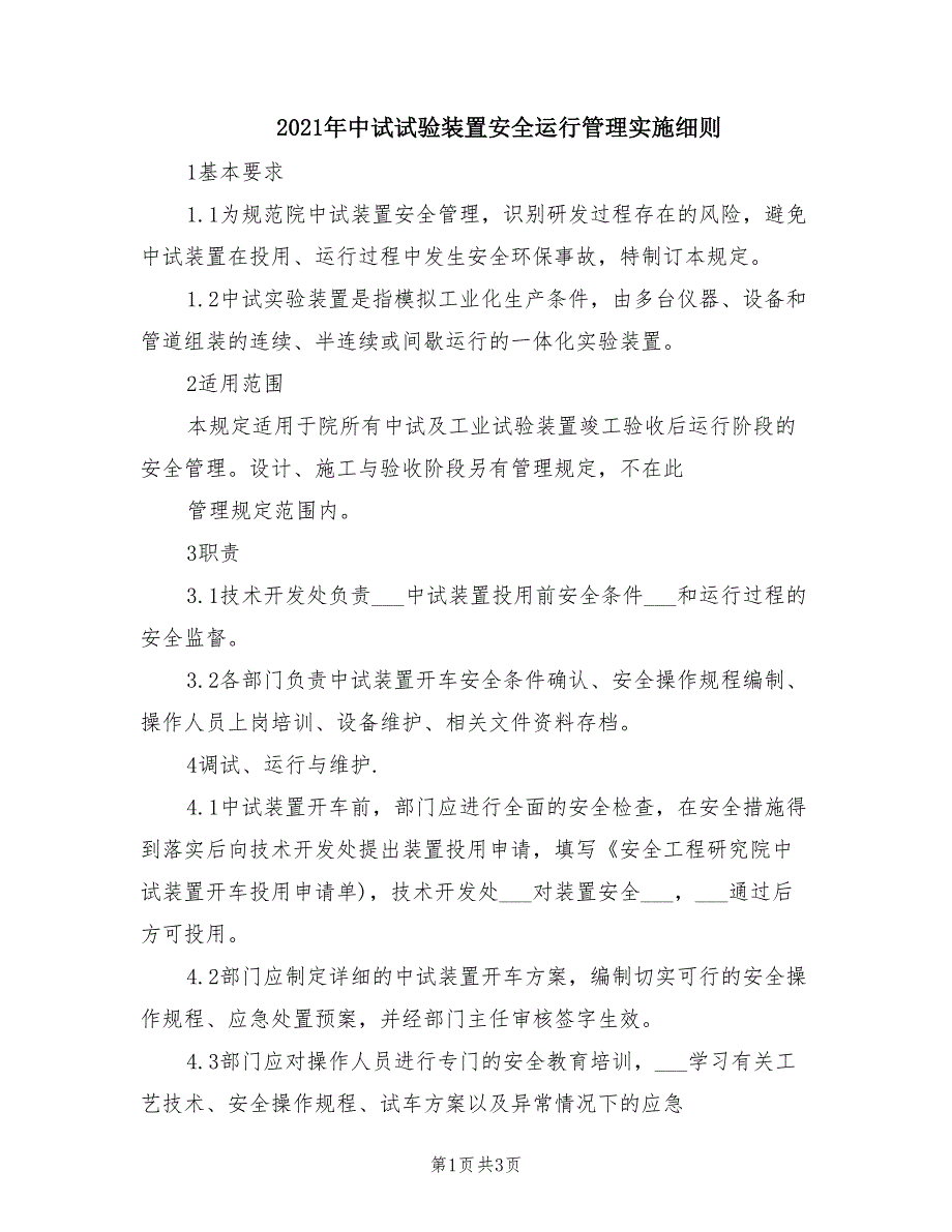 2021年中试试验装置安全运行管理实施细则.doc_第1页