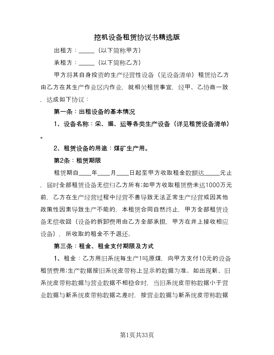 挖机设备租赁协议书精选版（9篇）_第1页