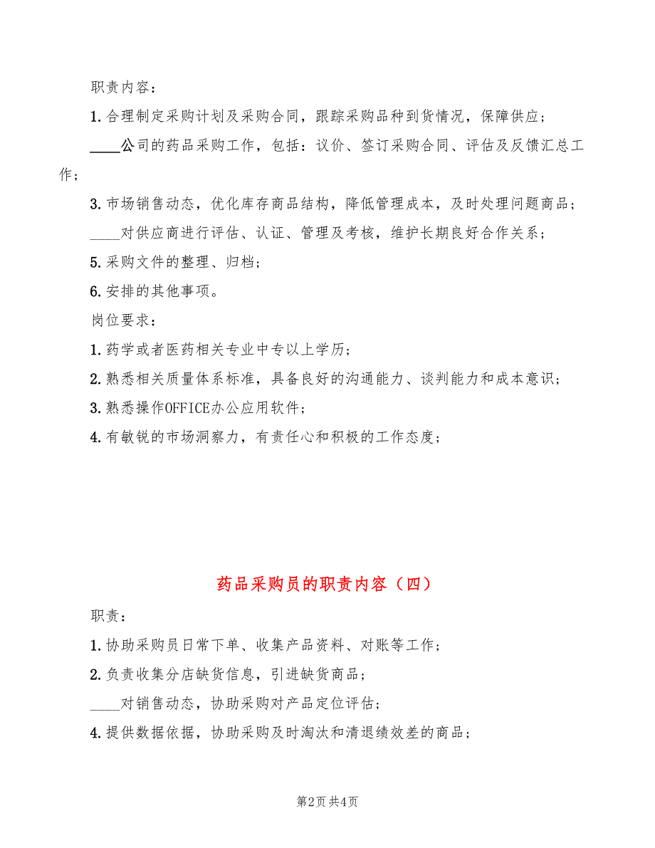 药品采购员的职责内容(6篇)_第2页