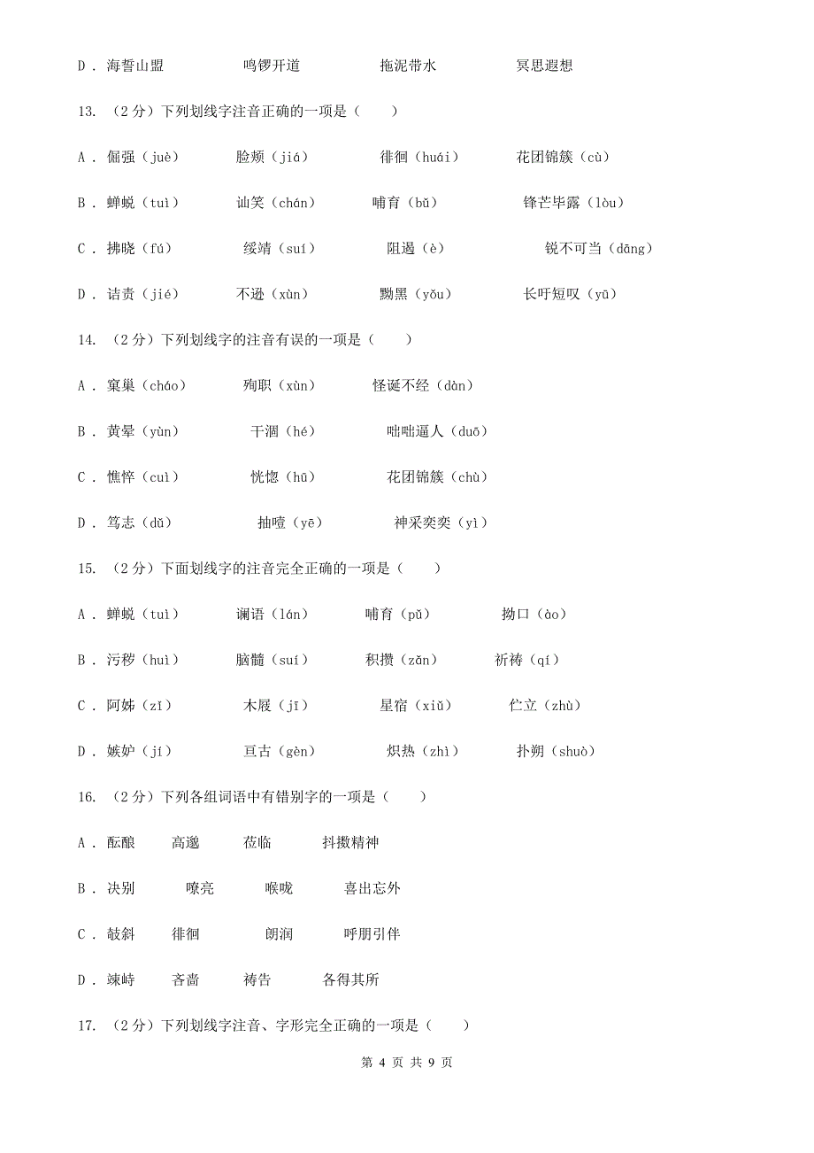 语文版备考2020年中考语文复习专题（三）：形近字字音（I）卷_第4页