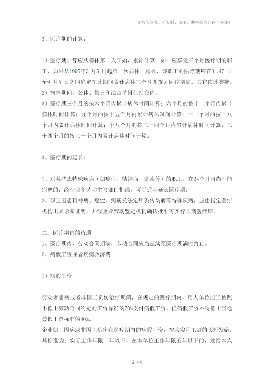 陕西省企业职工患病或非因工负伤待遇_第2页