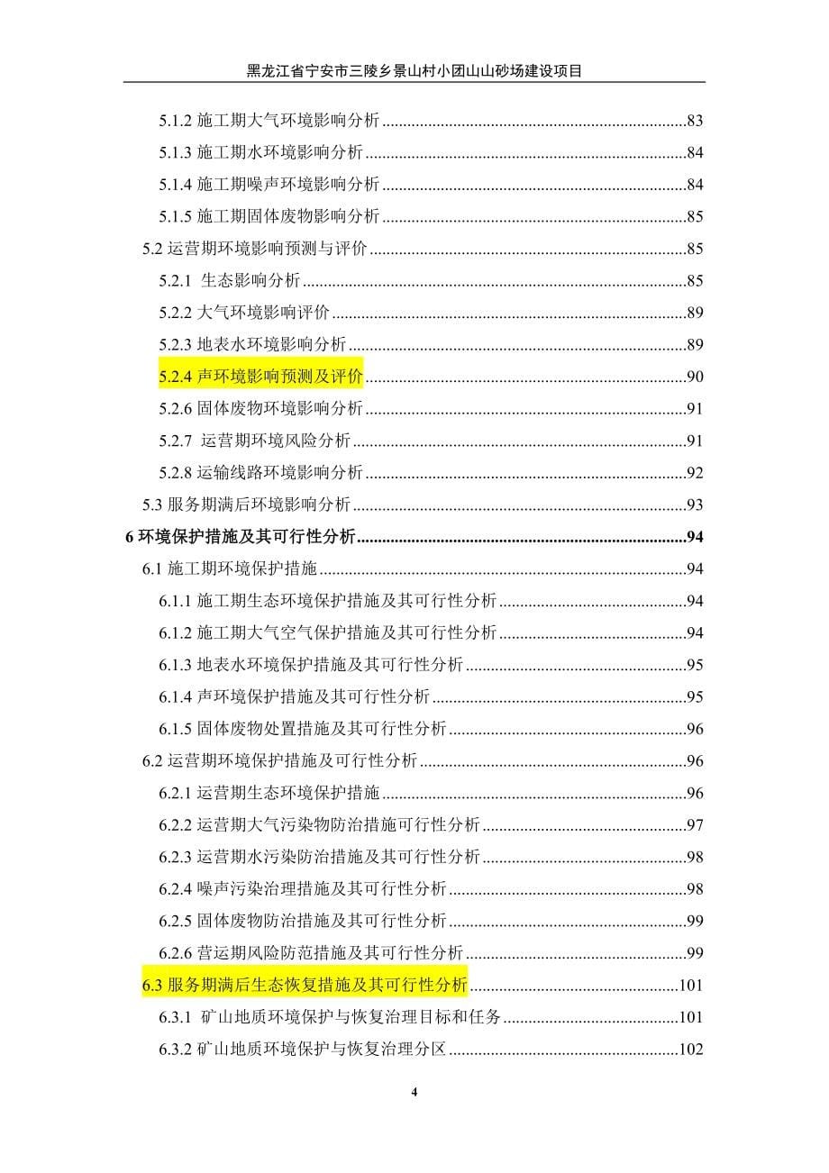 黑龙江省宁安市三陵乡景山村小团山山砂场建设项目环境影响报告.doc_第5页