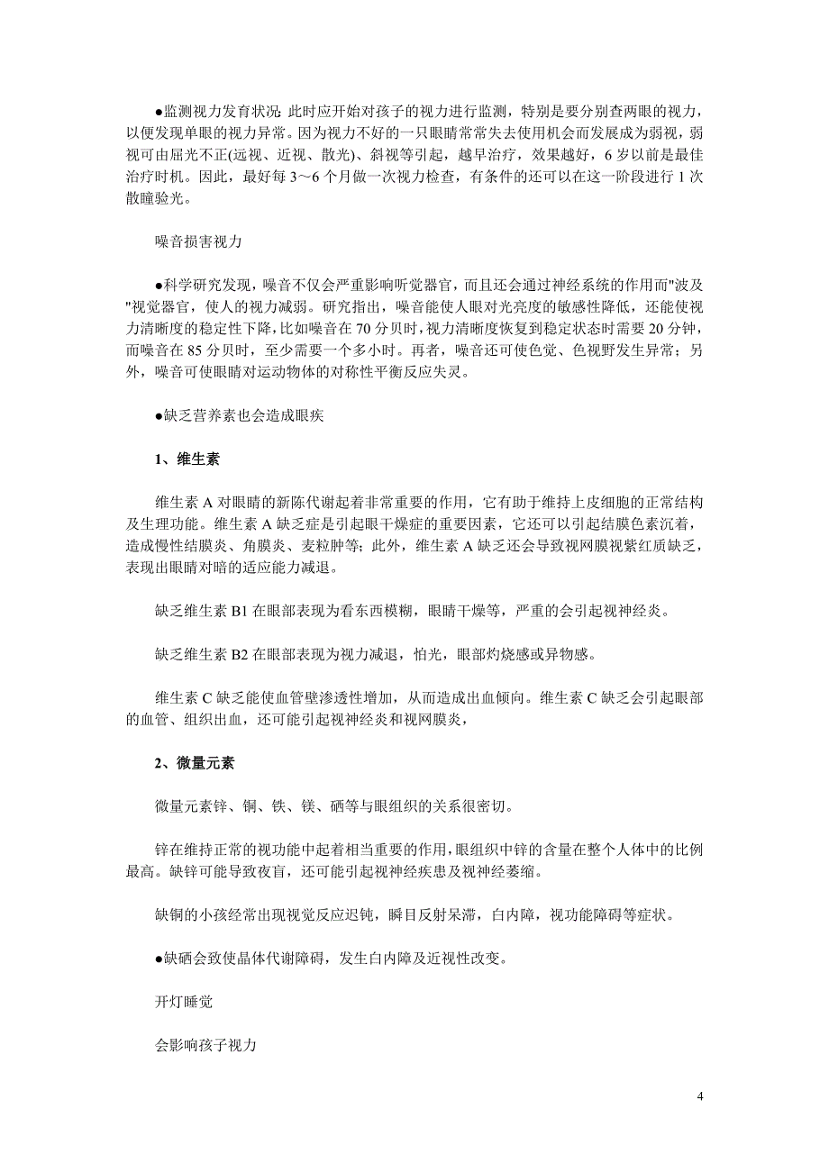 新生儿眼睛视力的发展-视力科学知识-与视力相关疑问解答.doc_第4页