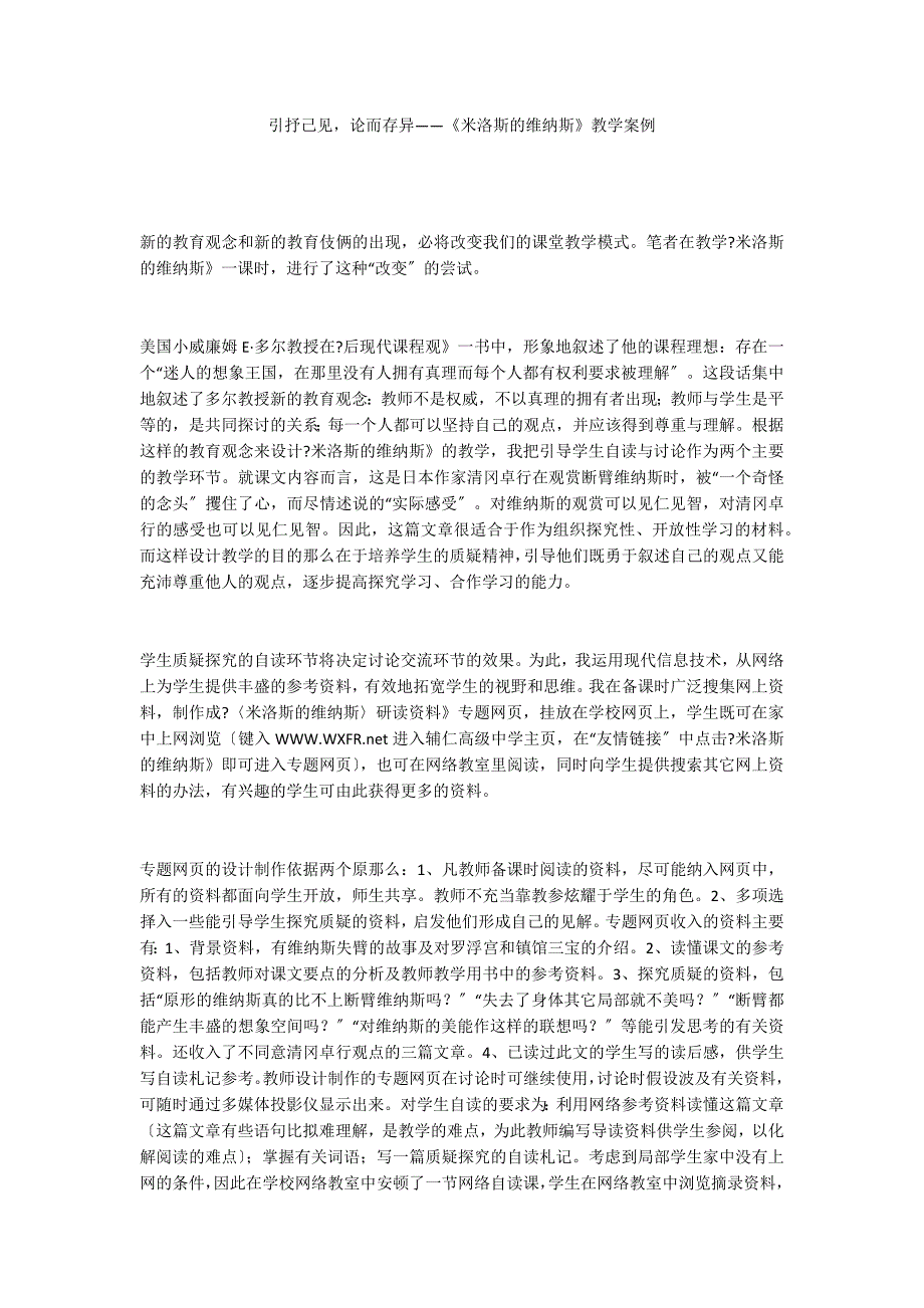 引抒己见论而存异——《米洛斯的维纳斯》教学案例_第1页