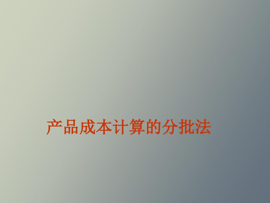 产品成本计算的分批法_第1页