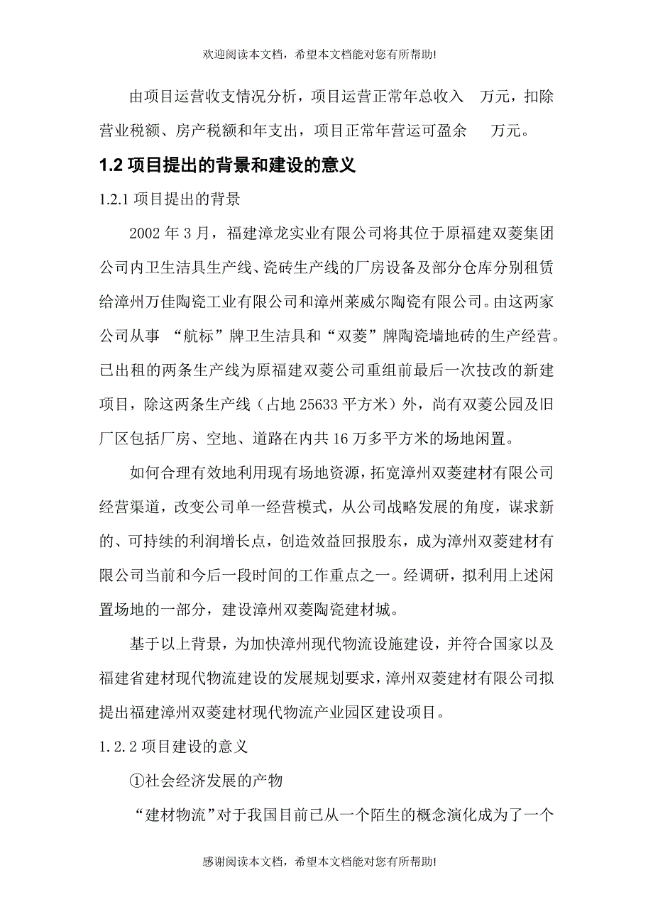 福建漳州双菱建材现代物流产业园建设项目可行性研究报告A_第2页