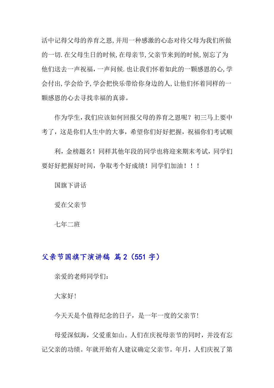 2023年有关父亲节国旗下演讲稿范文汇编10篇_第2页