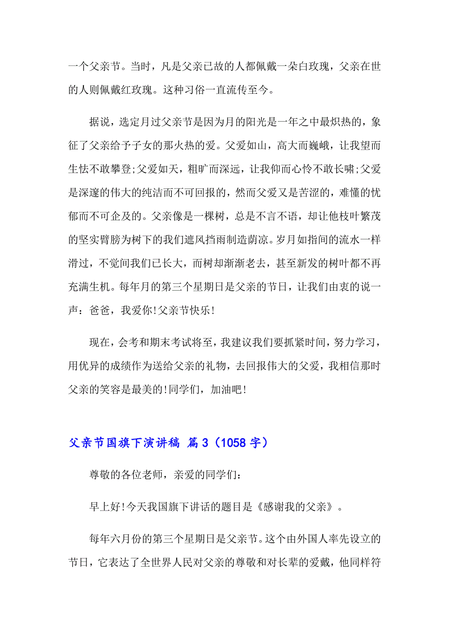 2023年有关父亲节国旗下演讲稿范文汇编10篇_第3页