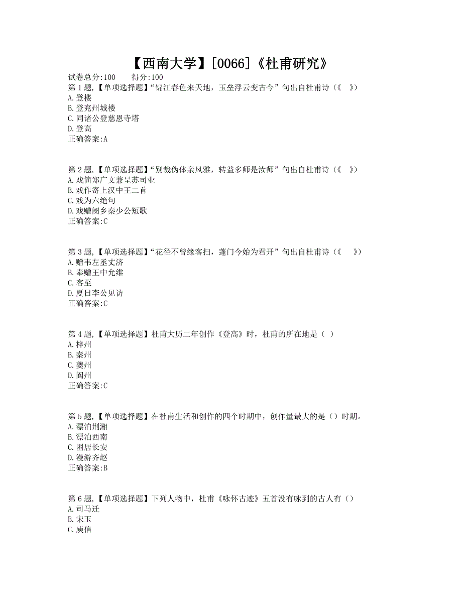 西南大学2019年[0066]《杜甫研究》大作业（资料）内附答案_第1页