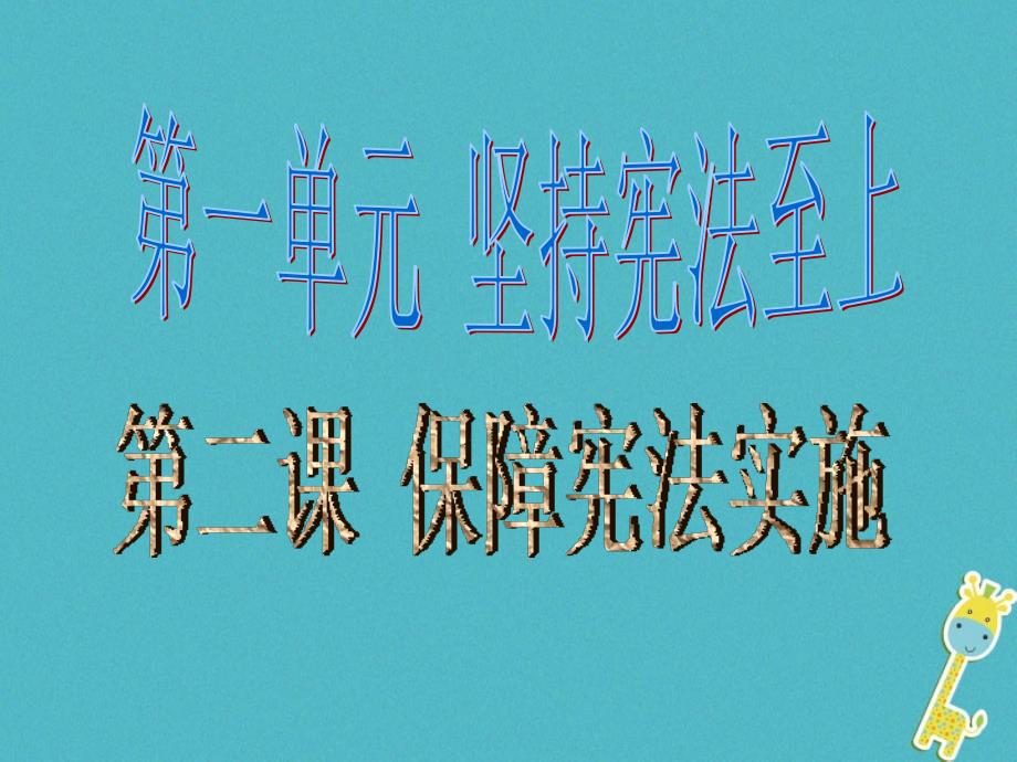 八年级道德与法治下册第一单元坚持宪法至上第二课保障宪法实施第2框加强宪法监督课件新人教版1_第1页