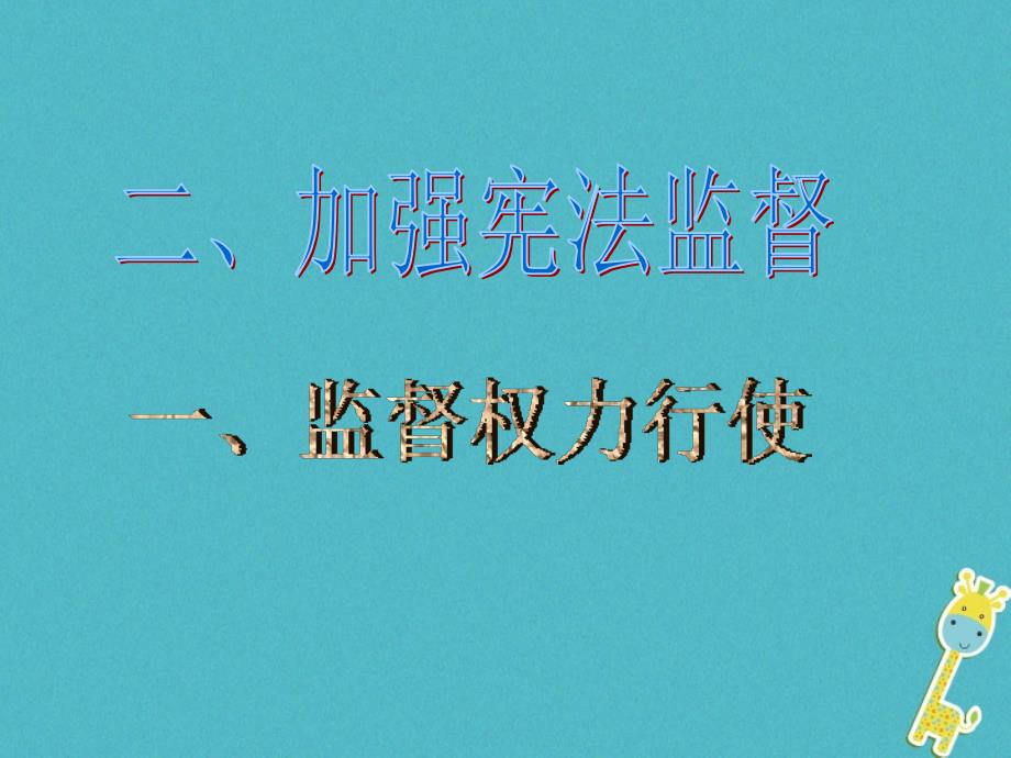 八年级道德与法治下册第一单元坚持宪法至上第二课保障宪法实施第2框加强宪法监督课件新人教版1_第2页