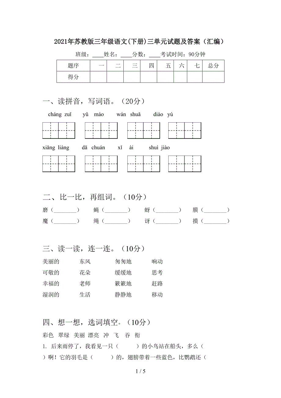 2021年苏教版三年级语文(下册)三单元试题及答案(汇编).doc_第1页