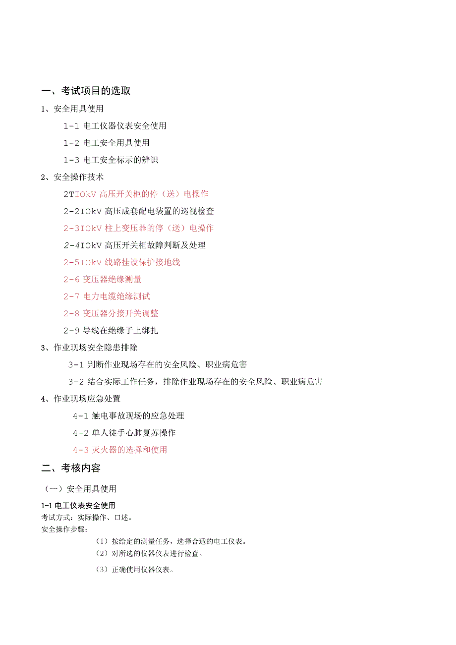 高压电工实操试卷_第1页
