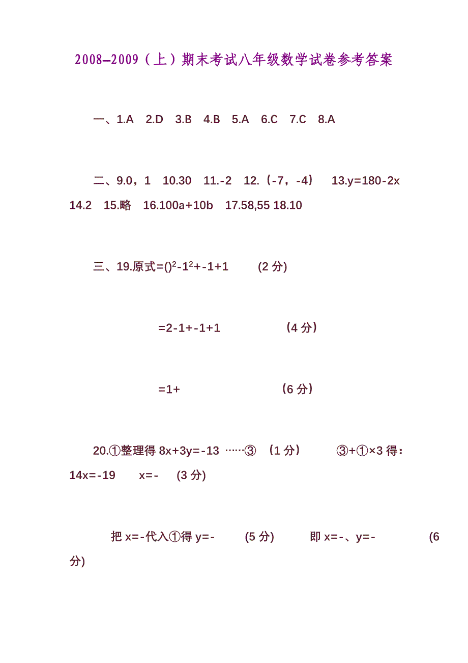 2-2008–2009(上)期末考试八年级数学试卷参考答案_第1页
