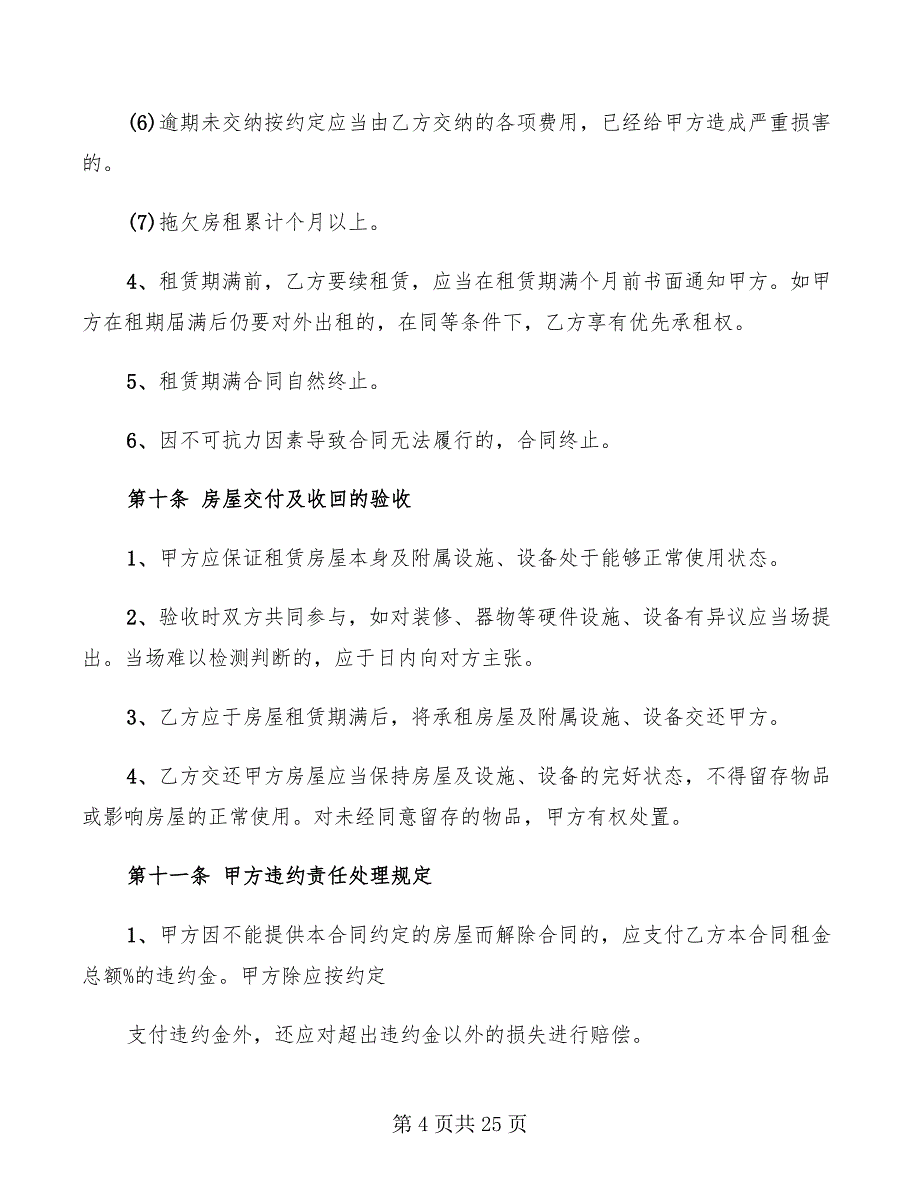 个人租房合同范本标准示例(8篇)_第4页