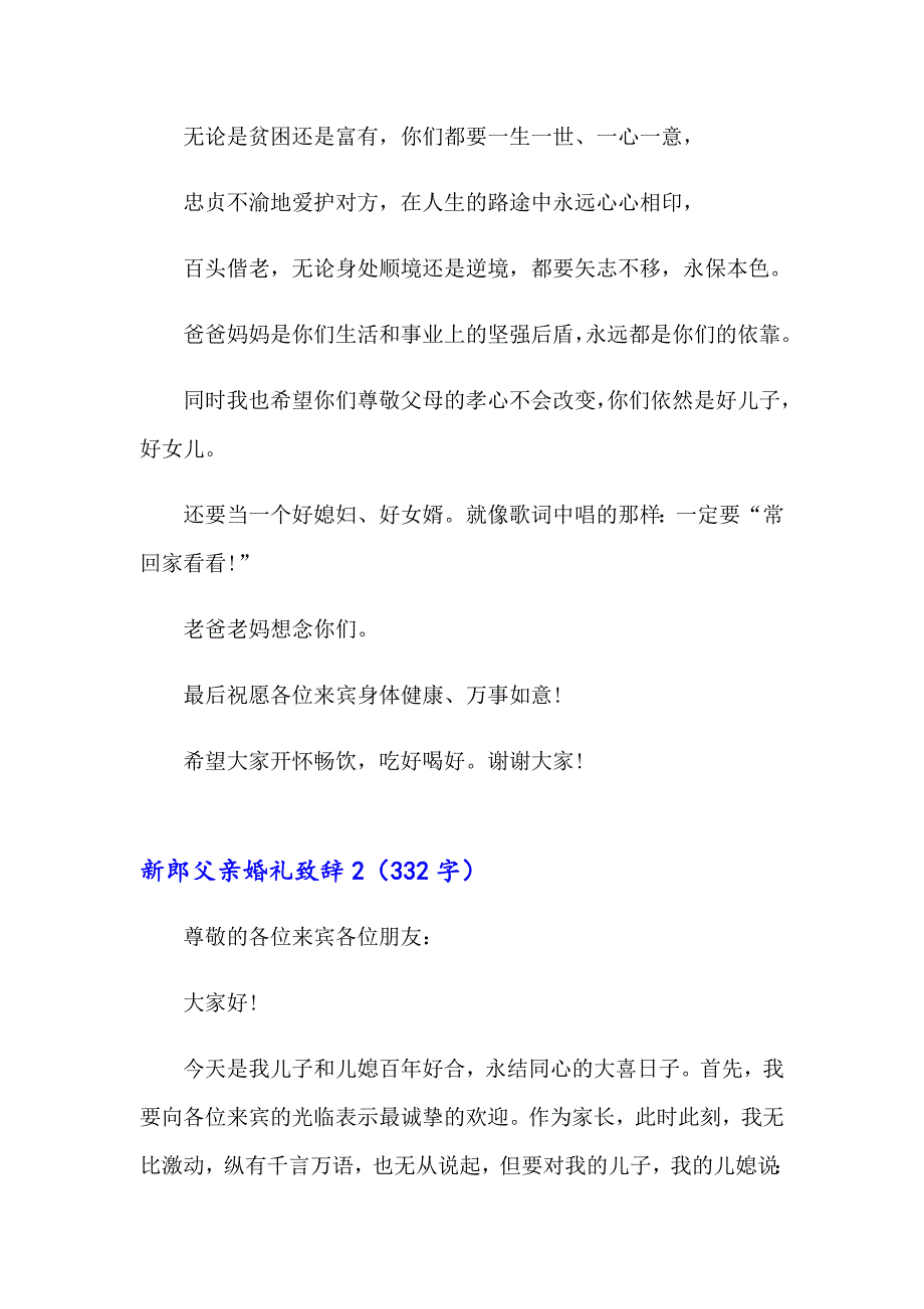 2023年新郎父亲婚礼致辞通用15篇（精选模板）_第2页