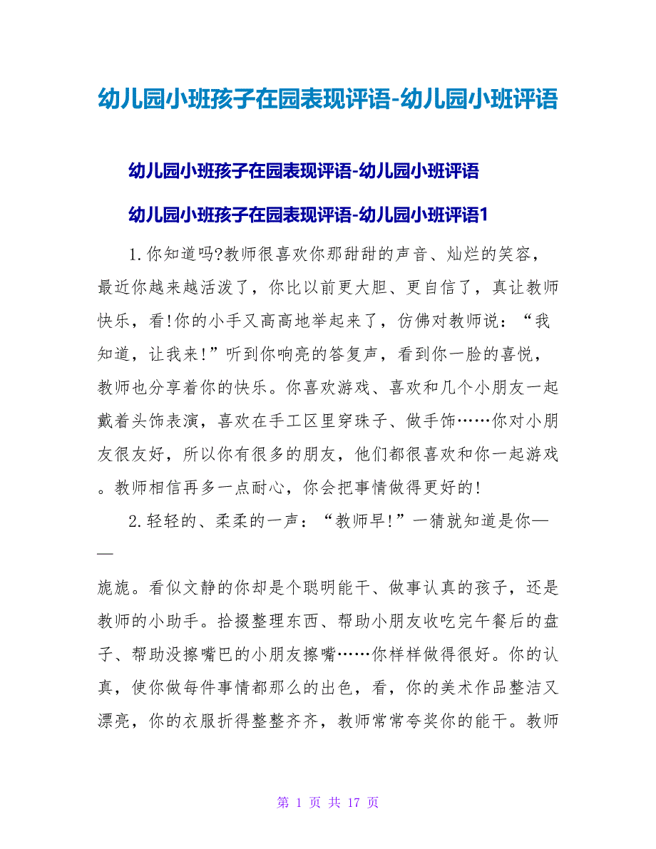 幼儿园小班孩子在园表现评语-幼儿园小班评语.doc_第1页