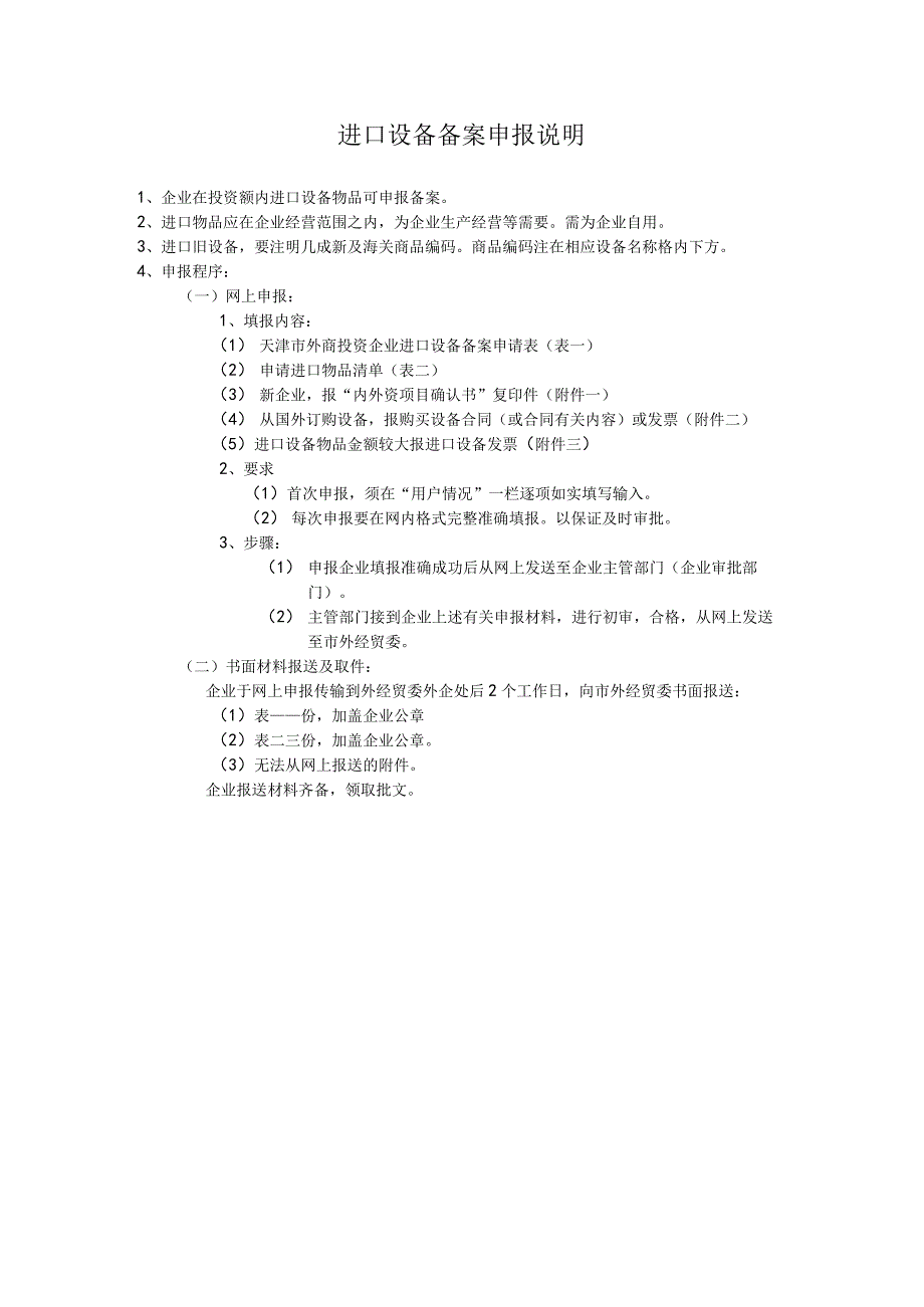 进口设备备案申报说明_第1页