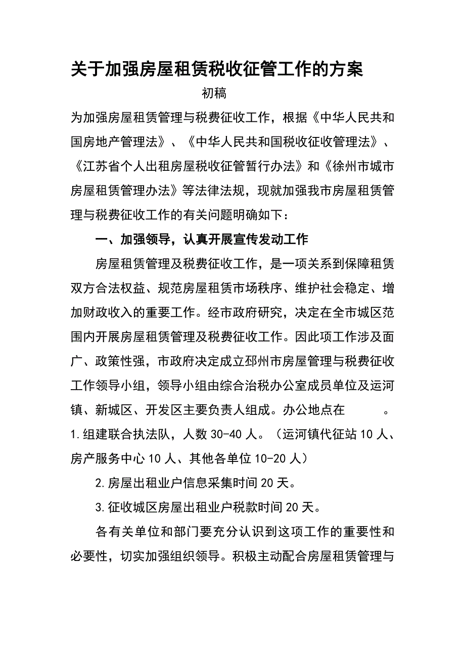 房屋租赁税收征管方案.doc_第1页