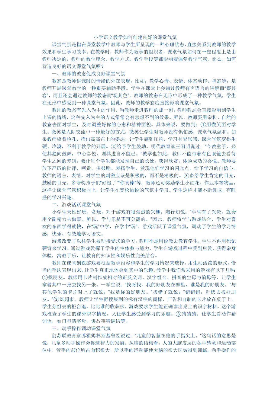 小学语文教学如何创建良好的课堂气氛_第1页