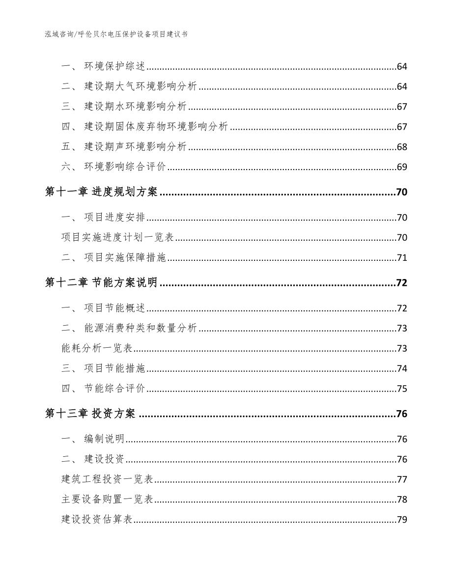 呼伦贝尔电压保护设备项目建议书_参考范文_第4页