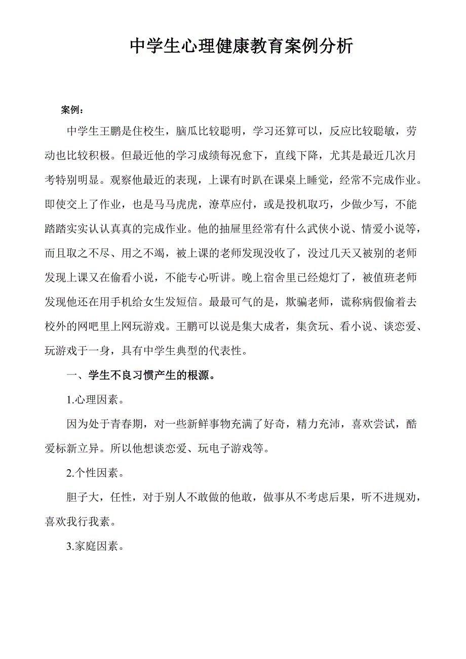 中学生心理健康教育案例分析.doc_第1页