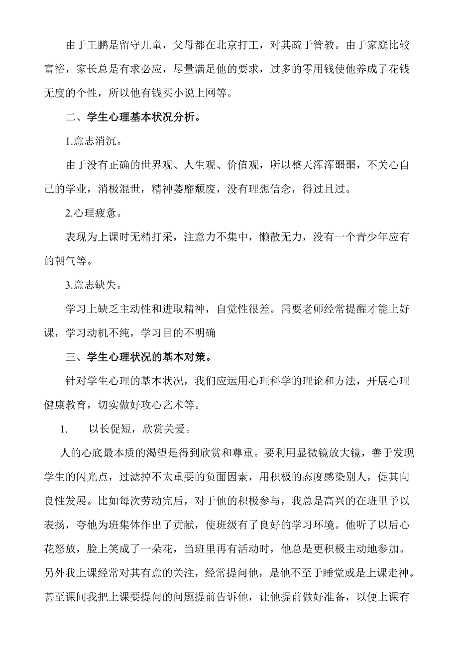 中学生心理健康教育案例分析.doc_第2页