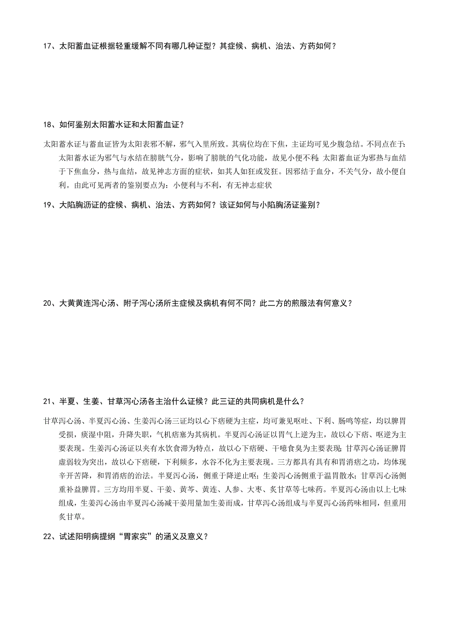 伤寒论作业电子版剖析_第4页